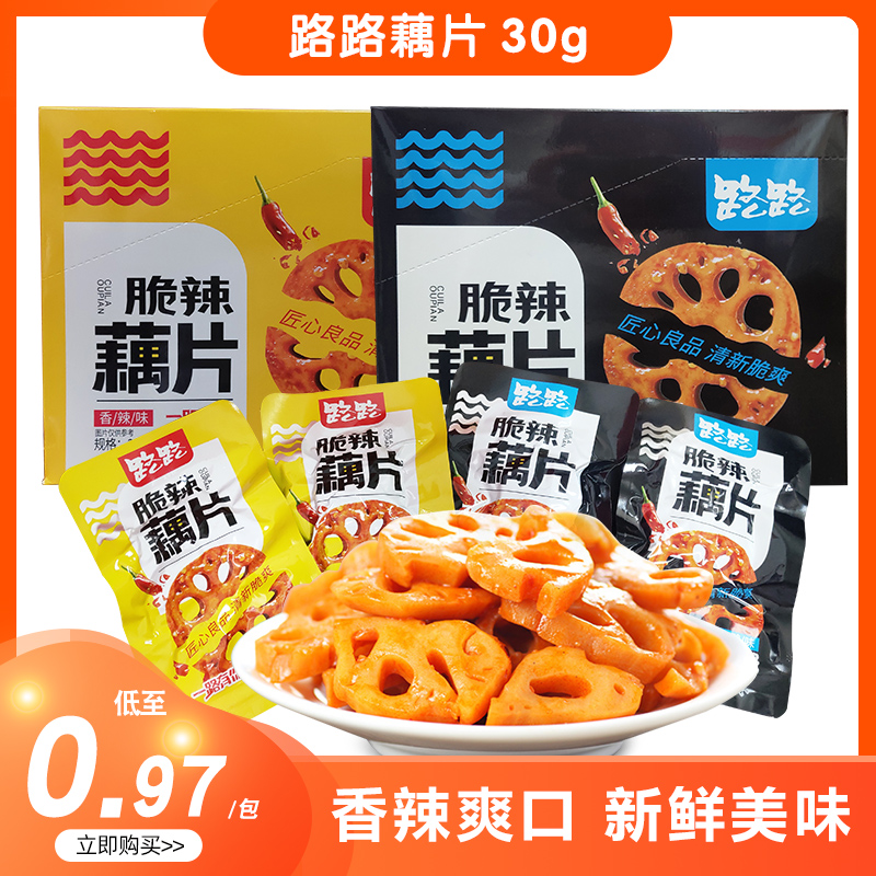 路路香辣藕片30g*20包黑鸭味藕片香卤藕片脆藕莲藕休闲零食小吃