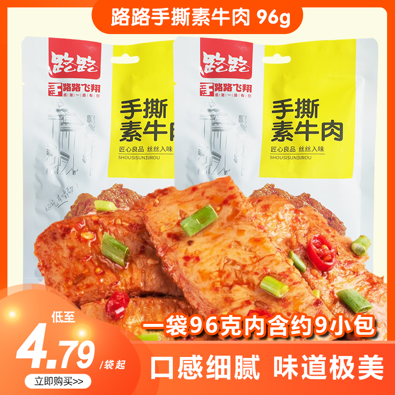 路路手撕素牛肉香辣味96克袋装小吃香辣素肉零食特产小解馋辣条