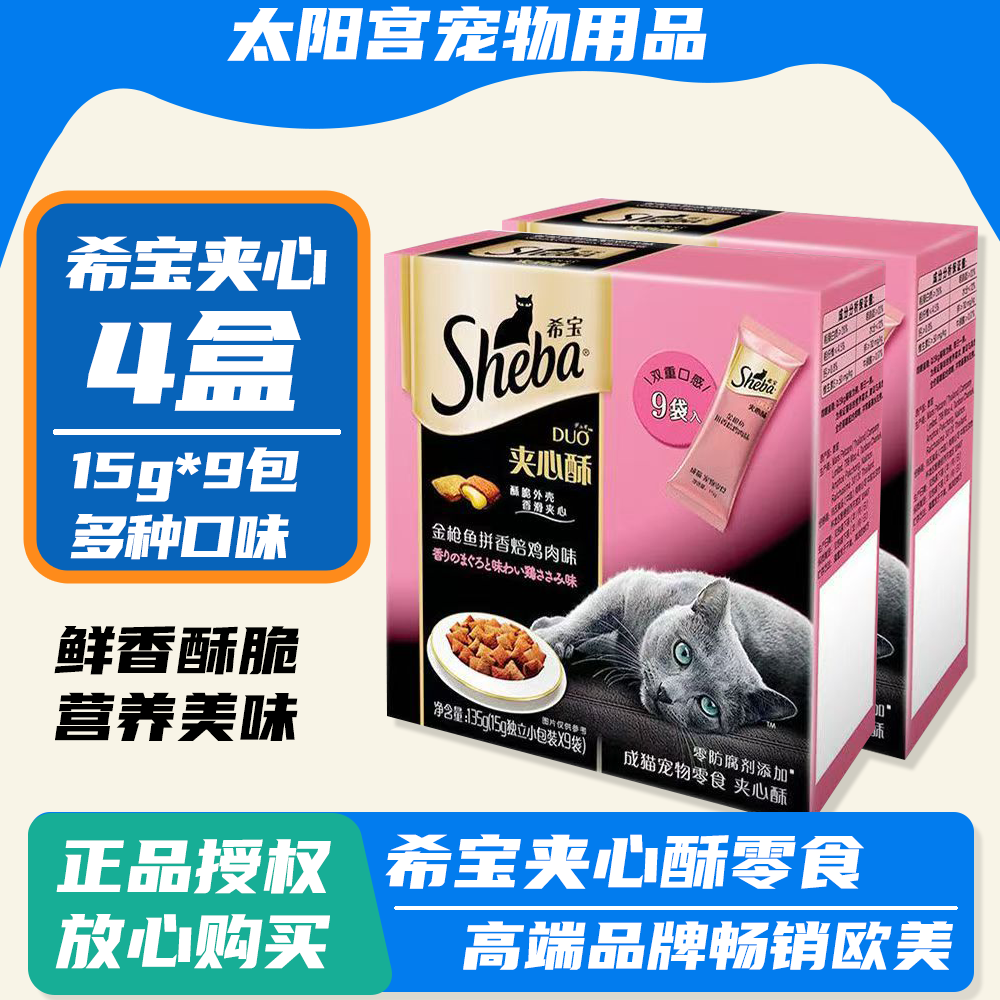 希宝夹心酥猫粮猫饼干135克*4盒