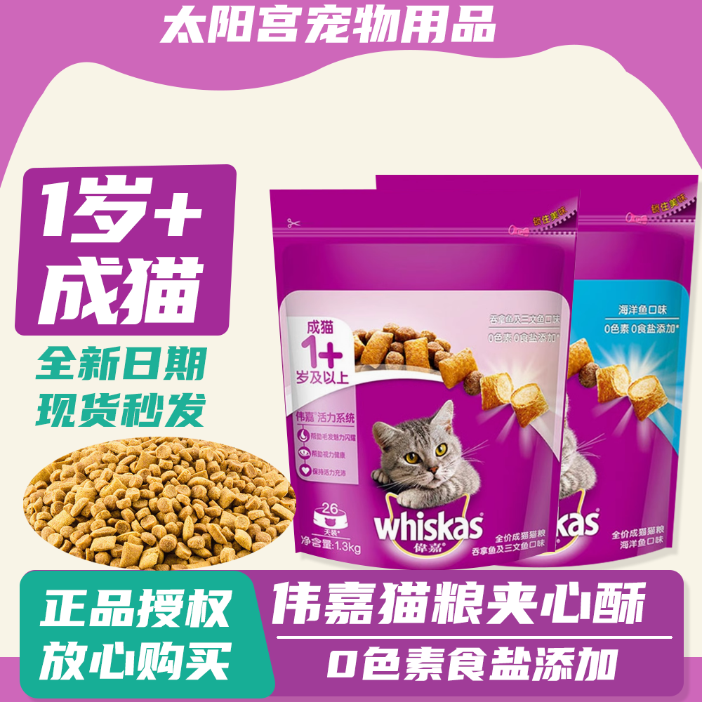 成年猫全价猫粮whiskas/伟嘉