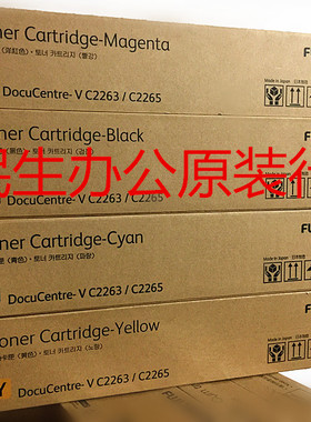 富士施乐V 五代 C 2263 2265 5代黑色红色青色黄色墨粉粉盒碳粉
