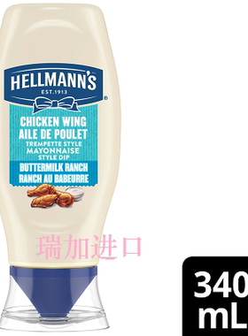 包邮加拿大Hellmann's Chicken Wing乳酸牧场鸡翅薯条蛋黄酱340ML