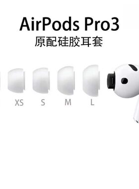 Airpodspro3耳塞耳帽