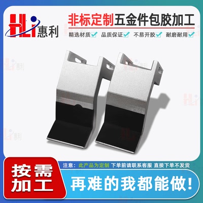 五金件包胶加工异型件