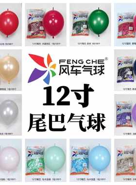 尾巴气球风车派对布置爱心气球链