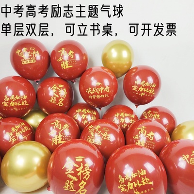 中高考加油誓师大会励志气球