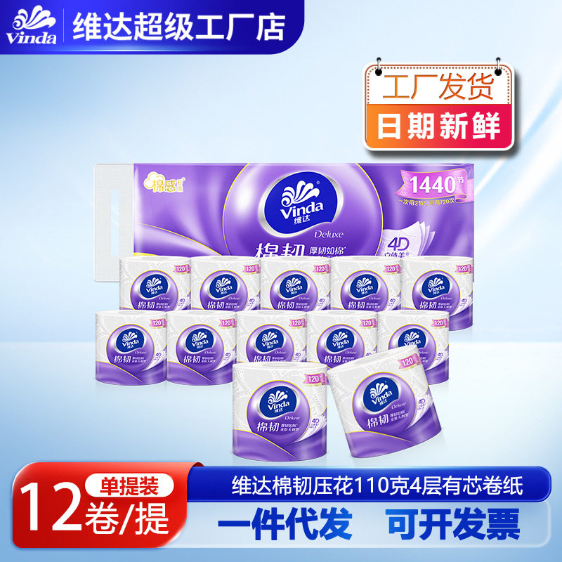维达卷纸棉韧4层有芯卷纸110g*12卷家用棉柔舒适压花卷纸