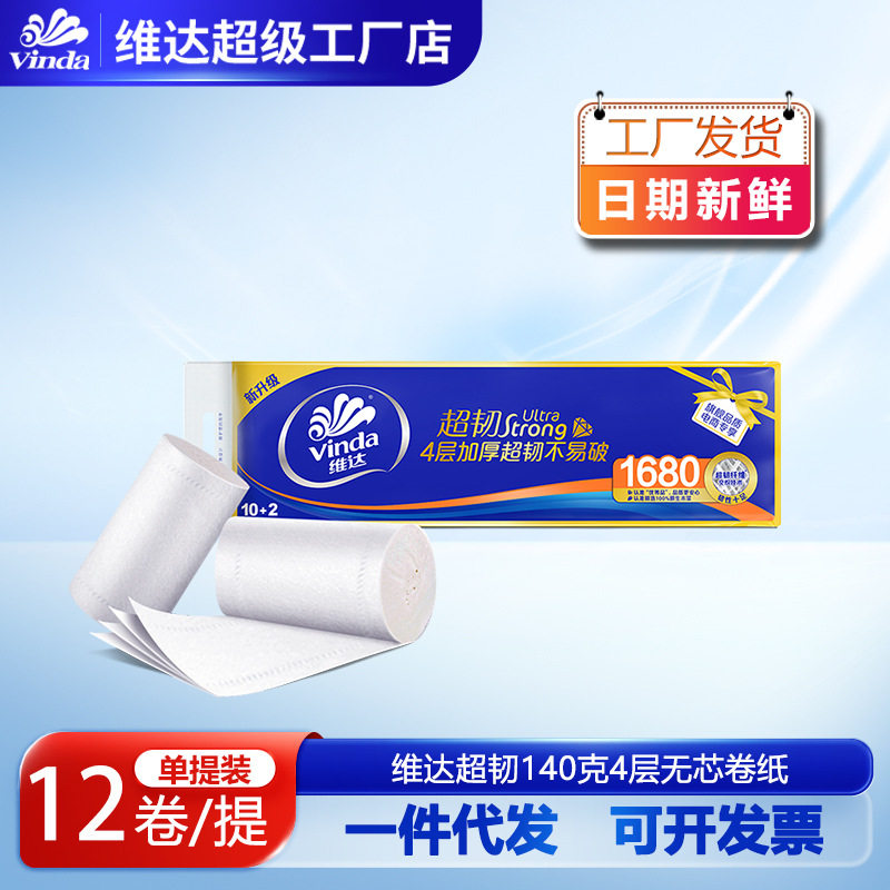 维达卷纸超韧无芯4层140克12卷实惠装家用卫生纸厕纸批发