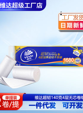 维达卷纸超韧无芯4层140克12卷实惠装家用卫生纸厕纸批发