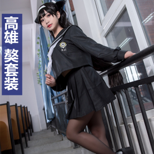 碧蓝cos航线高雄 獒cos服爱宕 犬cos黑白舰娘jk制服cosplay套装女