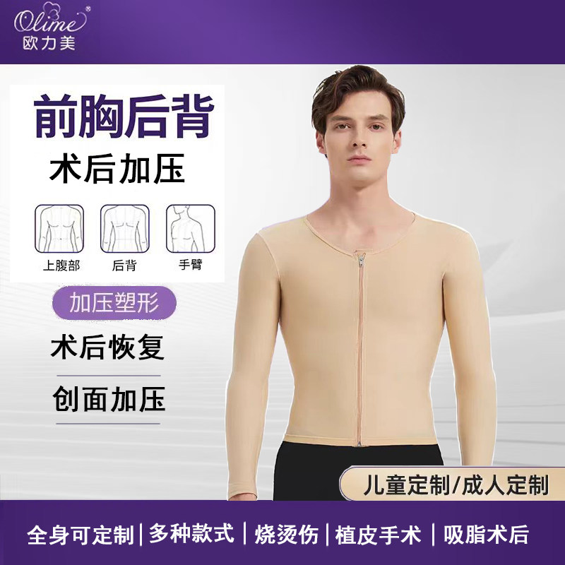 欧力美医用烧伤弹力衣前胸后背烫伤吸脂术后疤痕加压塑形男压力衣