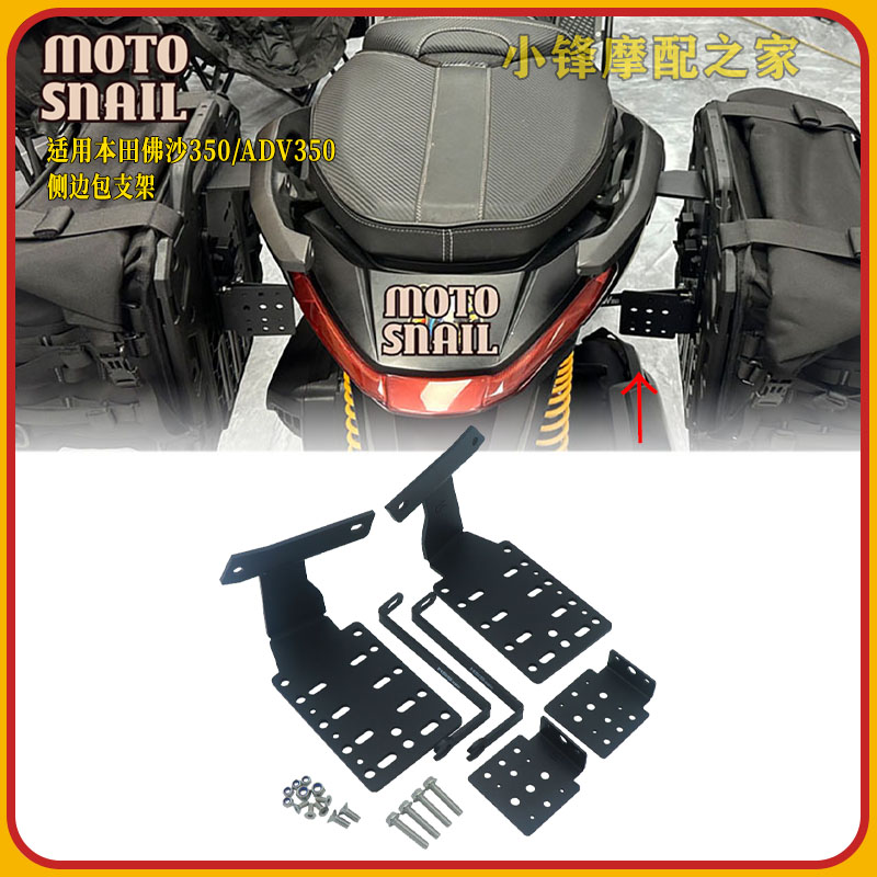 本田佛沙350/ADV350改装边包支架