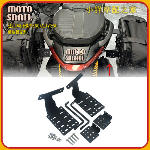本田佛沙350/ADV350改装边包支架