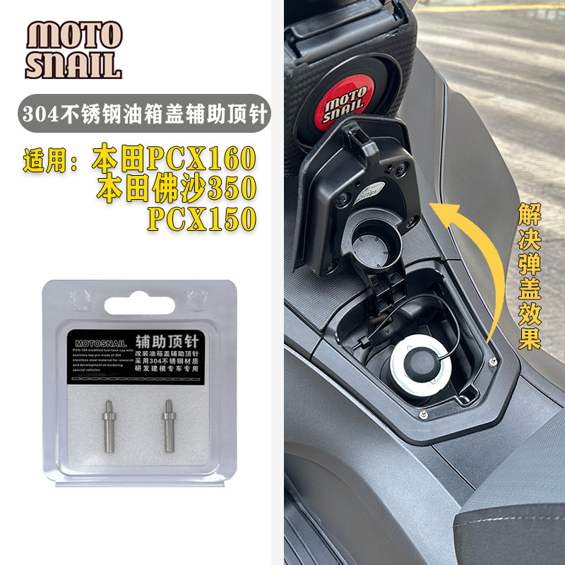 适用本田PCX160加装油箱盖不锈钢辅助顶针nwG150 NS150GX弹盖配件
