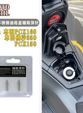 适用本田PCX160加装油箱盖不锈钢辅助顶针nwG150 NS150GX弹盖配件