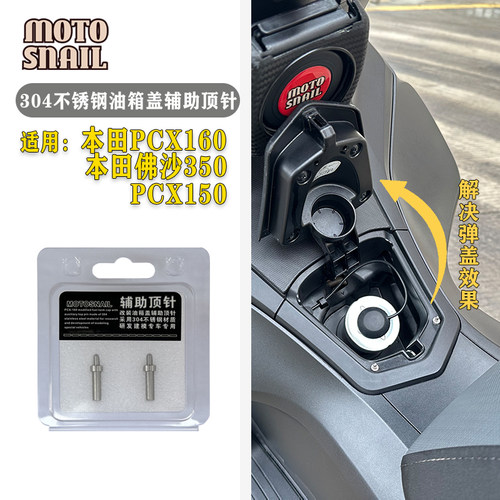 适用本田PCX160加装油箱盖不锈钢辅助顶针nwG150 NS150GX弹盖配件 - 封面