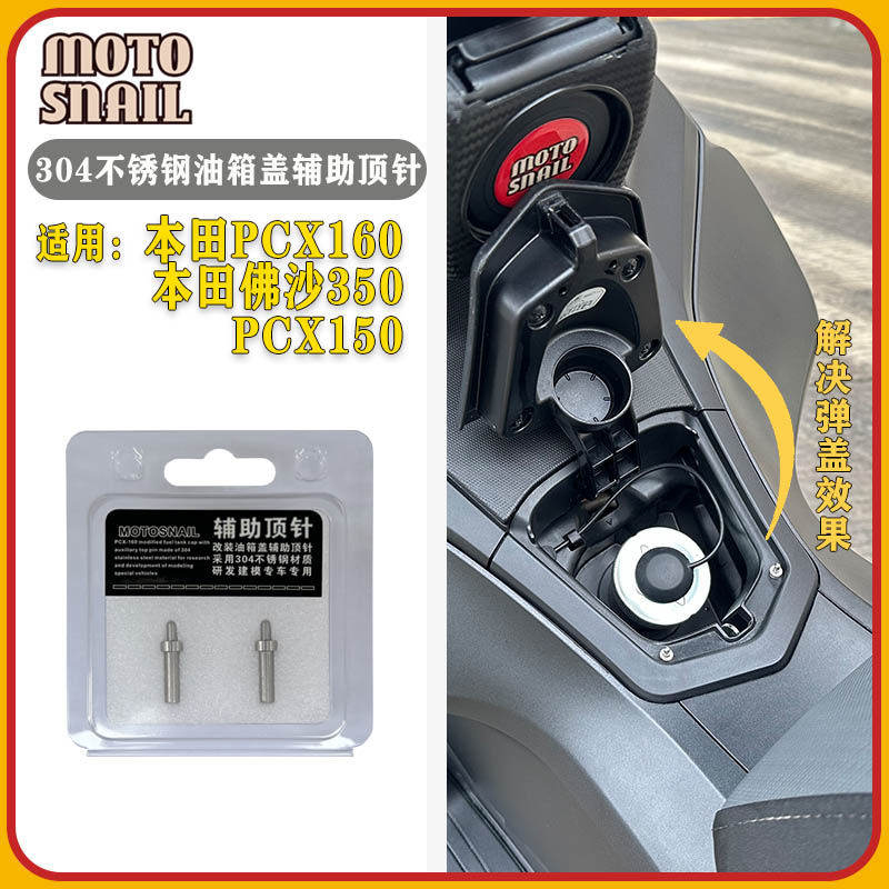 本田PCX160加装油箱盖辅助弹盖