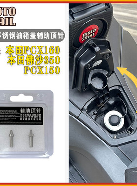 适用本田PCX160加装油箱盖不锈钢辅助顶针nwG150 NS150GX弹盖配件