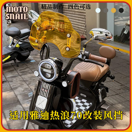 适用雅迪热浪70改装复古风挡玻璃前挡风挡雨板前置挂包后视镜配件