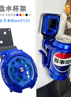 适用五羊本田nwF125改装铝合金折叠水杯架F125水壶支架挂钩配件