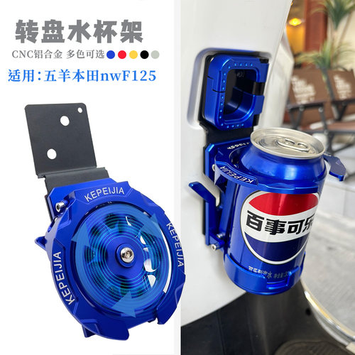 五羊本田nwF125改装铝合金水杯架