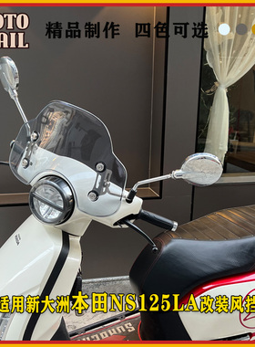 适用新大洲本田NS125LA改装复古风挡前挡风玻璃防风板挡雨板配件
