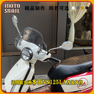 适用新大洲本田NS125LA改装复古风挡前挡风玻璃防风板挡雨板配件