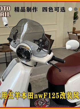 适用五羊本田nwF125改装复古风挡F125前挡风玻璃防风板挡雨板配件