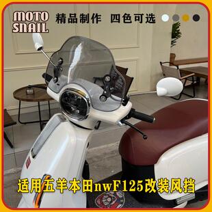 适用五羊本田nwF125改装复古风挡F125前挡风玻璃防风板挡雨板配件