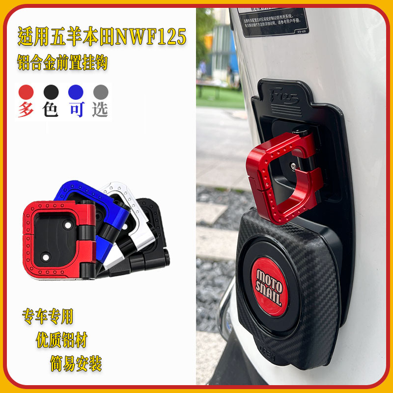 五羊本田nwf125改装铝合金挂钩