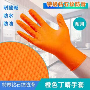 加厚钻石纹丁腈手套橙色工业防滑防油耐酸碱耐磨工地劳保汽修保洁