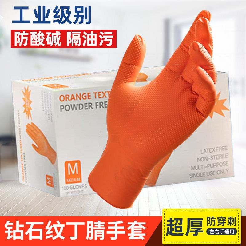 橙色钻石纹丁腈加厚手套工业防水防油耐酸碱耐磨工地劳保汽修保洁