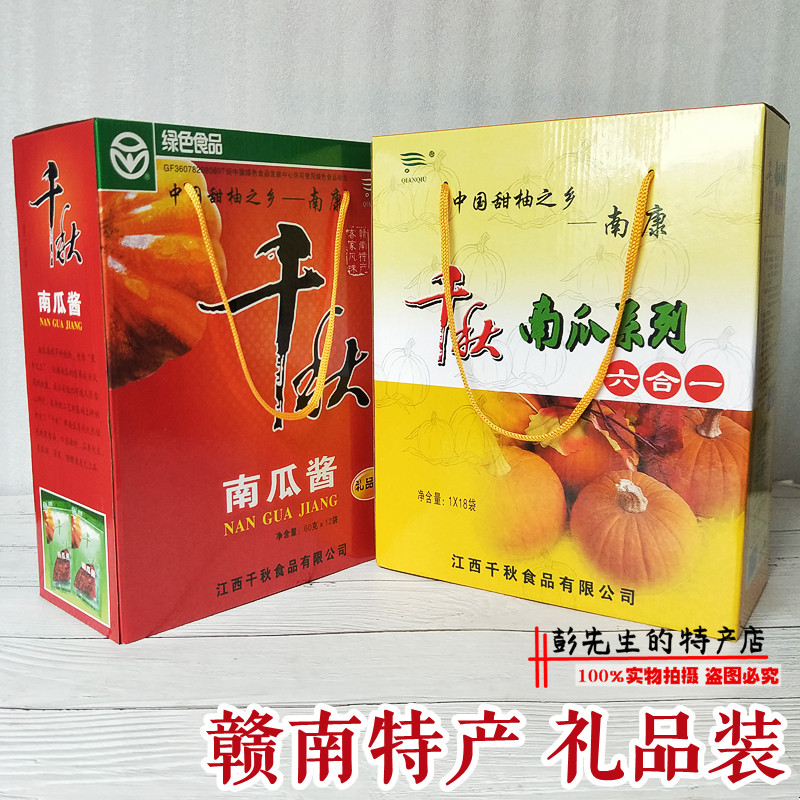 千秋南瓜酱南瓜系列六合一礼盒装月亮巴江西南康特产送礼佳品礼品