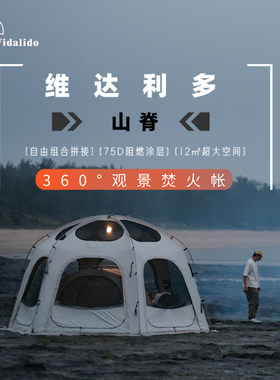 维达利多山脊户外露营帐篷