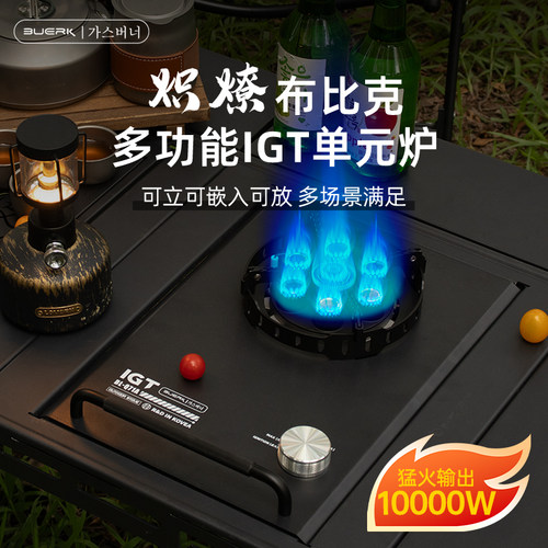 布比克IGT一单元猛火露营炉头