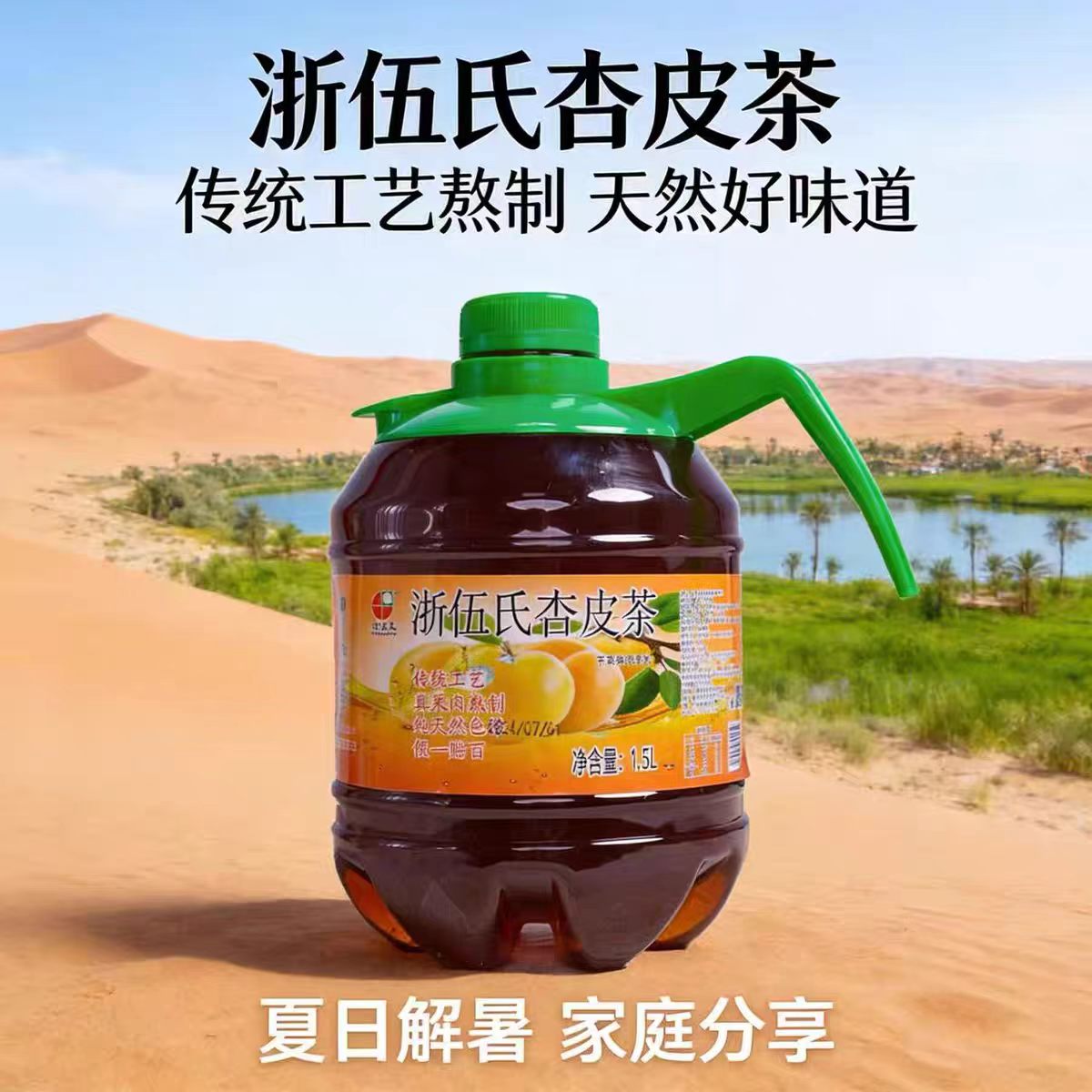 甘肃浙伍氏杏皮茶李广杏皮水1.5升桶装果汁饮料敦煌特产旅游纪念