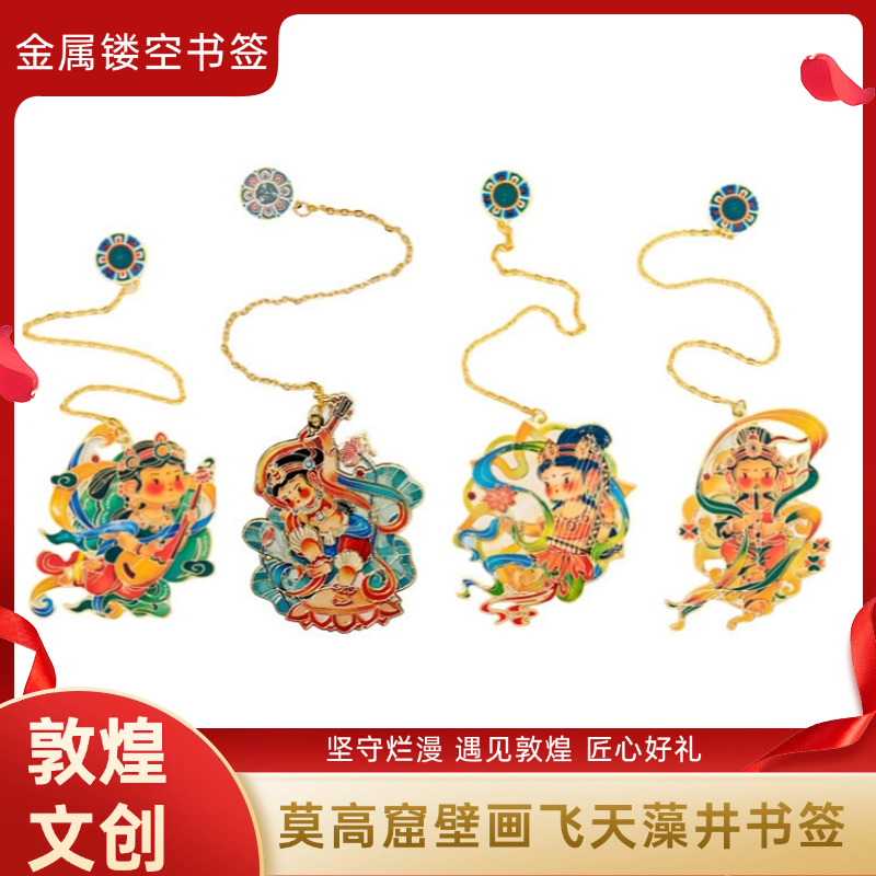 敦煌壁画飞天藻井莫高窟文创金属黄铜创意书签镂空中国风旅游纪念