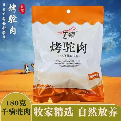 千驹新疆牦牛肉烤驼肉健康食品