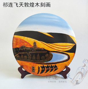 敦煌木雕手工木刻画月牙泉木板画直径25公分木板画敦煌纪念礼品