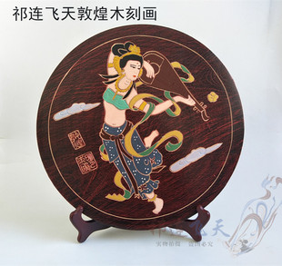 敦煌木雕飞天手工木刻画木板画礼物甘肃艺品木版画直径30厘米包邮