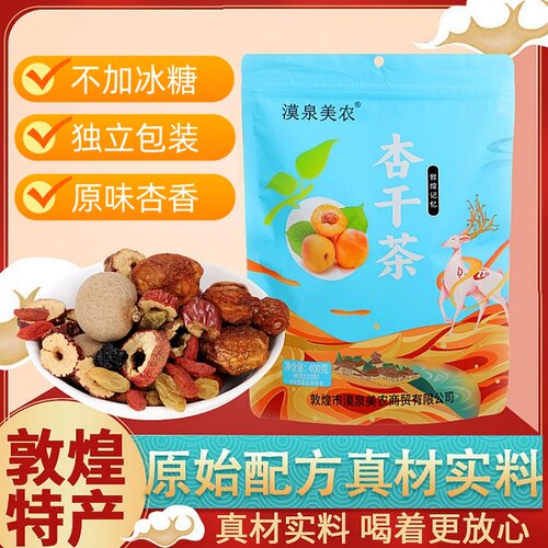 敦煌特产杏干茶不加冰糖原味茶