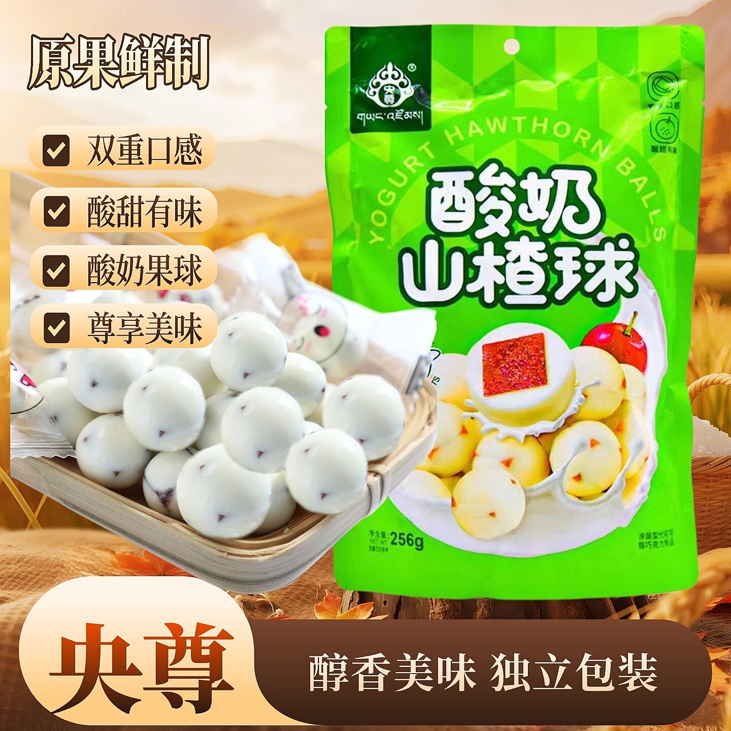 青海特产央尊官方青藏特产酸奶山楂球256g/袋独立包装儿童零食
