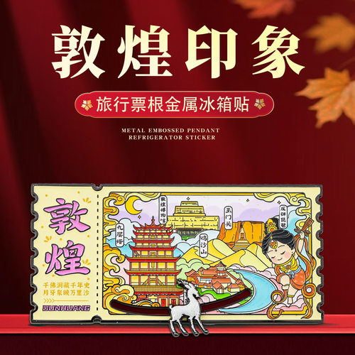 敦煌印象票根滑动金属冰箱贴礼盒