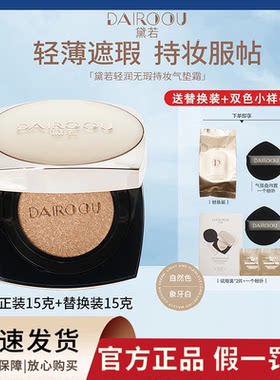 DAIROOU黛若新款气垫轻润无暇定妆持妆BB霜遮瑕正品官方旗舰店