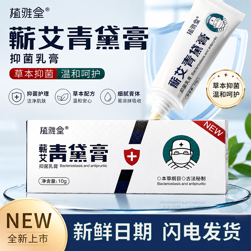 植雅堂抑菌乳膏抑菌膏青黛膏蕲艾官方正品止痒乳膏成人儿童外用图片