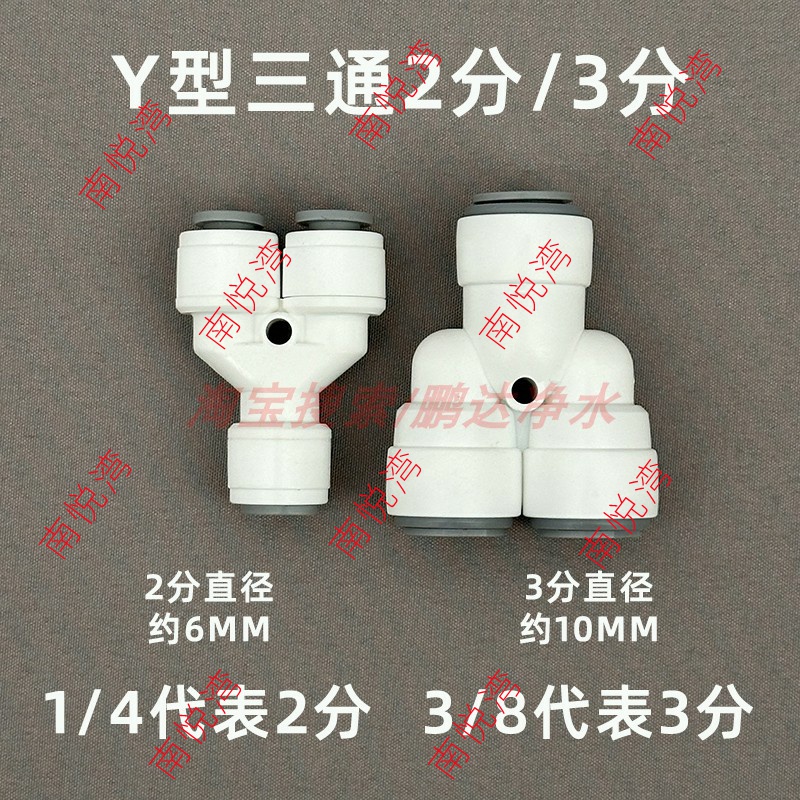净水器Y型三通配件配件2分和3分