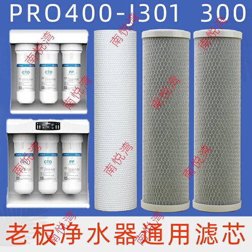 适用于老板净水器滤芯PRO400-J301 J300纯水直饮机五级反渗透套装
