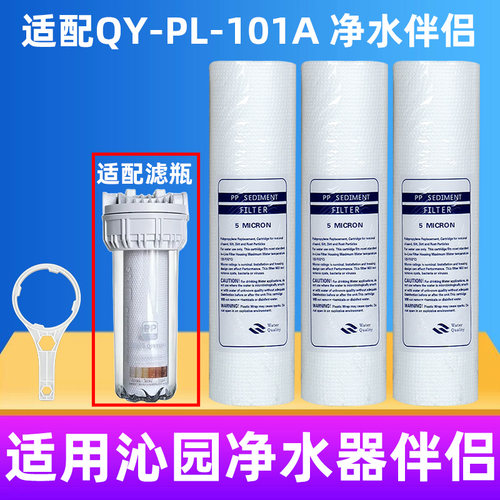 通用沁园QY-PL-101A伴侣滤芯