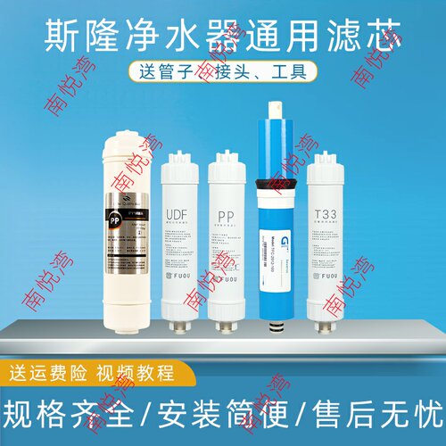 适用斯隆纯水机净水器滤芯PP棉椰壳活性炭RO反渗透膜前后置活性炭
