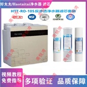 Haotaitai净水器HTT 105 适用好太太 103 107反渗透净水机滤芯